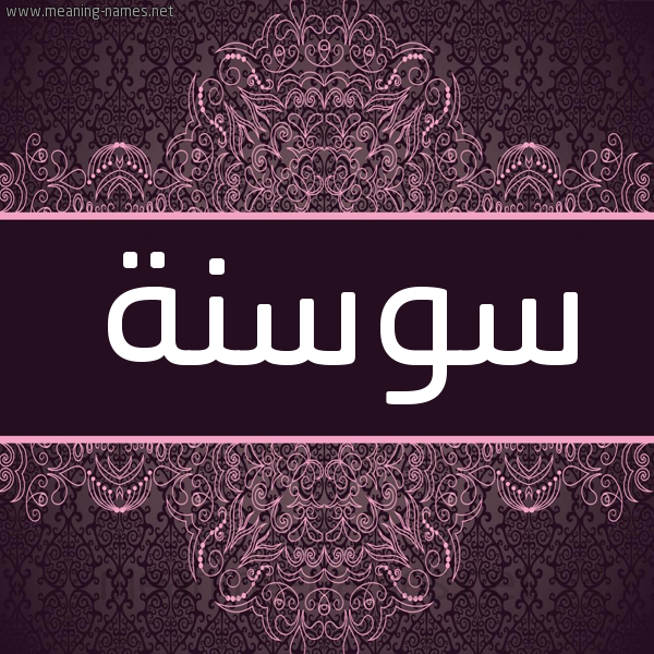 شكل 4 صوره زخرفة عربي للإسم بخط عريض صورة اسم سوسنة SOSNH شكل 4 صوره زخرفة عربي للإسم بخط عريض صورة اسم سوسنة SOSNH