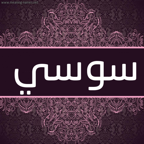 شكل 4 صوره زخرفة عربي للإسم بخط عريض صورة اسم سوسي SOSI شكل 4 صوره زخرفة عربي للإسم بخط عريض صورة اسم سوسي SOSI