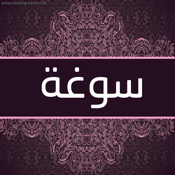 شكل 4 صوره زخرفة عربي للإسم بخط عريض صورة اسم سوغة Swghh شكل 4 صوره زخرفة عربي للإسم بخط عريض صورة اسم سوغة Swghh