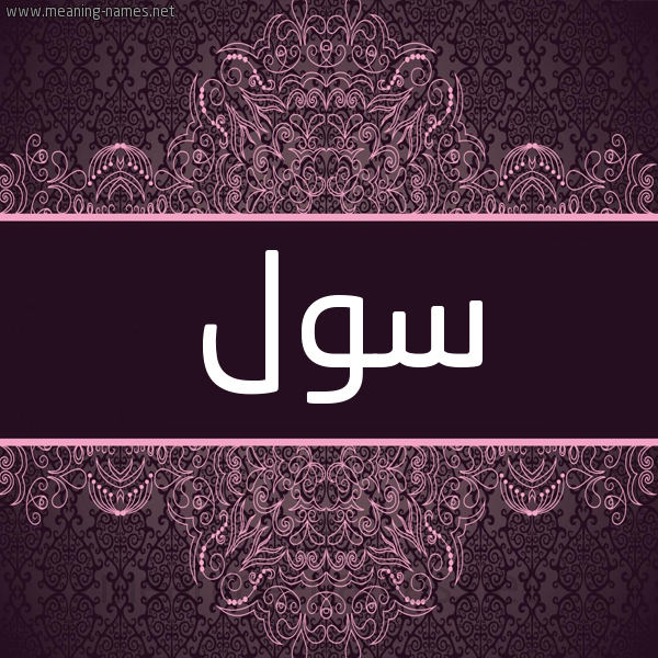 شكل 4 صوره زخرفة عربي للإسم بخط عريض صورة اسم سول sool شكل 4 صوره زخرفة عربي للإسم بخط عريض صورة اسم سول sool