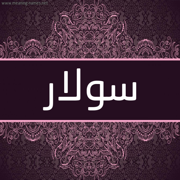 شكل 4 صوره زخرفة عربي للإسم بخط عريض صورة اسم سولار Solar شكل 4 صوره زخرفة عربي للإسم بخط عريض صورة اسم سولار Solar