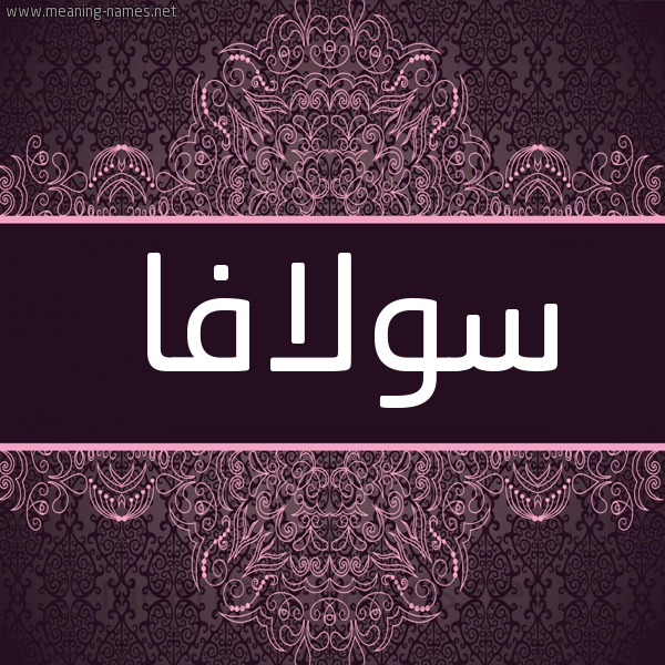 شكل 4 صوره زخرفة عربي للإسم بخط عريض صورة اسم سولافا solafa شكل 4 صوره زخرفة عربي للإسم بخط عريض صورة اسم سولافا solafa