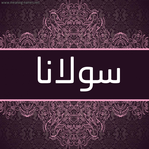 شكل 4 صوره زخرفة عربي للإسم بخط عريض صورة اسم سولانا solana شكل 4 صوره زخرفة عربي للإسم بخط عريض صورة اسم سولانا solana