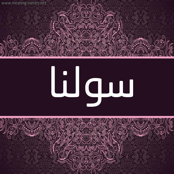 شكل 4 صوره زخرفة عربي للإسم بخط عريض صورة اسم سولنا solna شكل 4 صوره زخرفة عربي للإسم بخط عريض صورة اسم سولنا solna