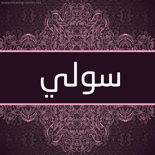 شكل 4 صوره زخرفة عربي للإسم بخط عريض صورة اسم سولي sollly شكل 4 صوره زخرفة عربي للإسم بخط عريض صورة اسم سولي sollly