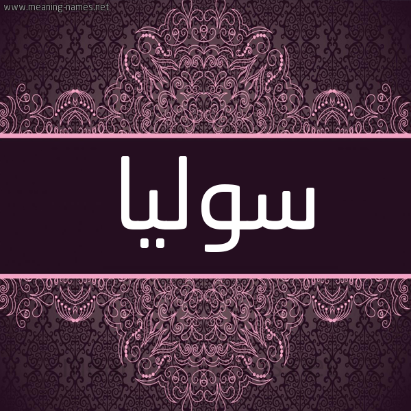 شكل 4 صوره زخرفة عربي للإسم بخط عريض صورة اسم سوليا solia شكل 4 صوره زخرفة عربي للإسم بخط عريض صورة اسم سوليا solia