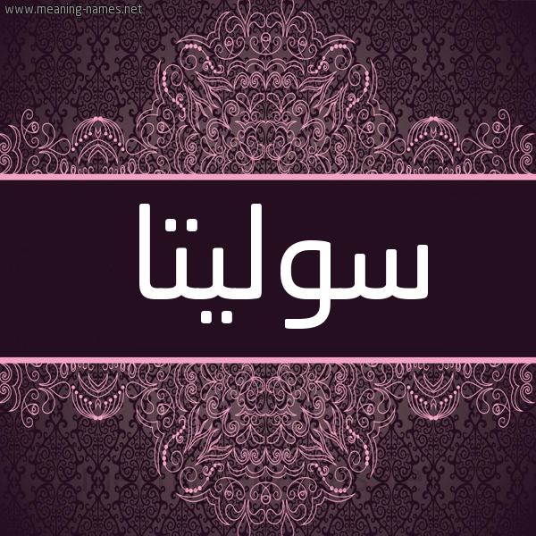 شكل 4 صوره زخرفة عربي للإسم بخط عريض صورة اسم سوليتا solitta