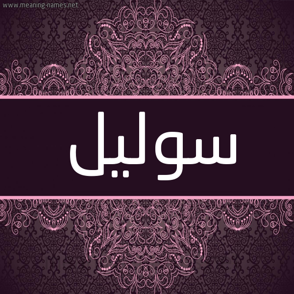 شكل 4 صوره زخرفة عربي للإسم بخط عريض صورة اسم سوليل solil شكل 4 صوره زخرفة عربي للإسم بخط عريض صورة اسم سوليل solil