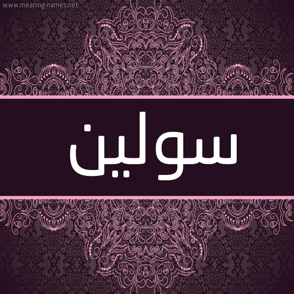 شكل 4 صوره زخرفة عربي للإسم بخط عريض صورة اسم سولين soleen