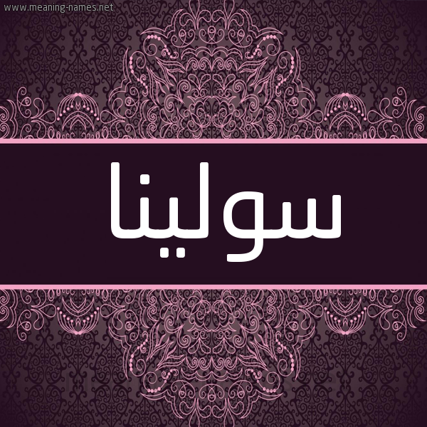 شكل 4 صوره زخرفة عربي للإسم بخط عريض صورة اسم سولينا Solina شكل 4 صوره زخرفة عربي للإسم بخط عريض صورة اسم سولينا Solina