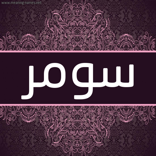 شكل 4 صوره زخرفة عربي للإسم بخط عريض صورة اسم سومر Somar شكل 4 صوره زخرفة عربي للإسم بخط عريض صورة اسم سومر Somar