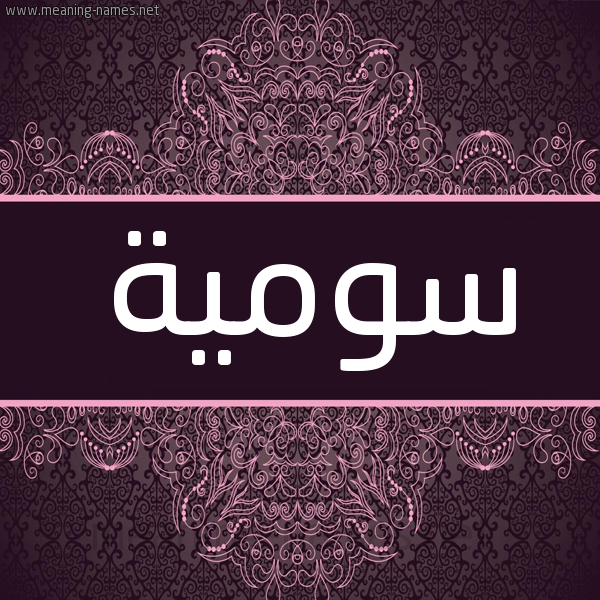 شكل 4 صوره زخرفة عربي للإسم بخط عريض صورة اسم سومية SOMIYA شكل 4 صوره زخرفة عربي للإسم بخط عريض صورة اسم سومية SOMIYA