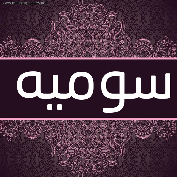 شكل 4 صوره زخرفة عربي للإسم بخط عريض صورة اسم سوميه Swmyh شكل 4 صوره زخرفة عربي للإسم بخط عريض صورة اسم سوميه Swmyh