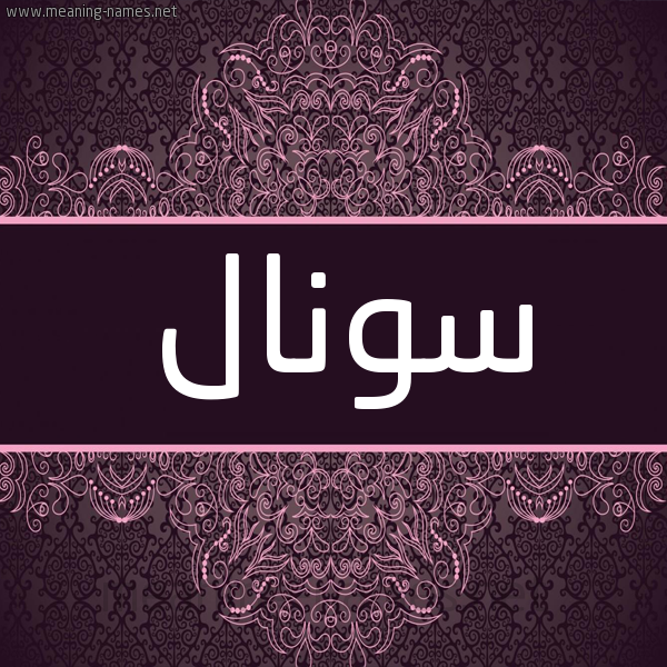 شكل 4 صوره زخرفة عربي للإسم بخط عريض صورة اسم سونال Sonal شكل 4 صوره زخرفة عربي للإسم بخط عريض صورة اسم سونال Sonal
