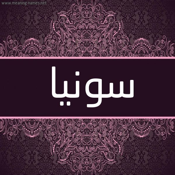 شكل 4 صوره زخرفة عربي للإسم بخط عريض صورة اسم سونيا Sonia شكل 4 صوره زخرفة عربي للإسم بخط عريض صورة اسم سونيا Sonia