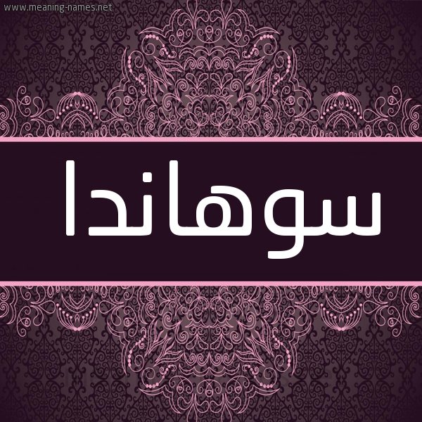 شكل 4 صوره زخرفة عربي للإسم بخط عريض صورة اسم سوهاندا sohanda