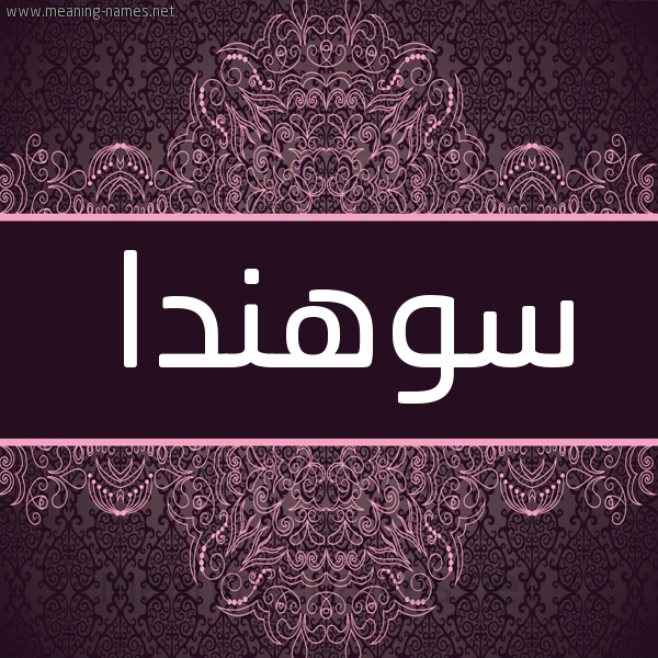 شكل 4 صوره زخرفة عربي للإسم بخط عريض صورة اسم سوهندا sohnda