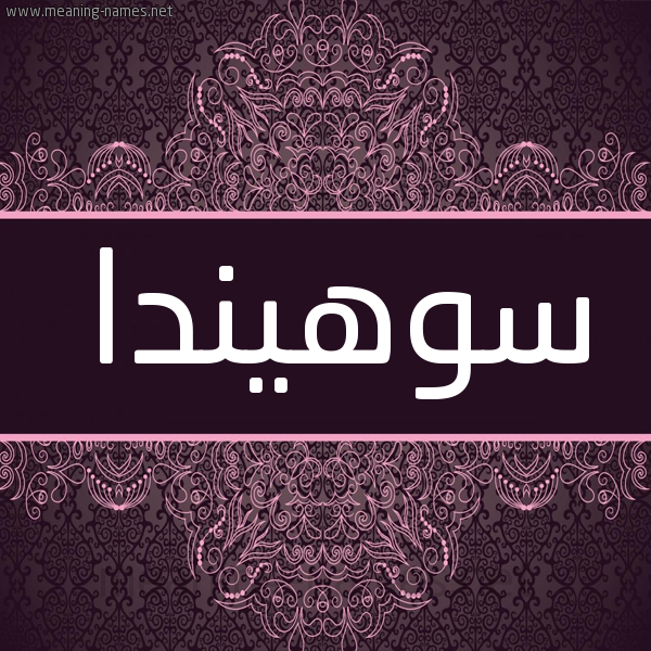 شكل 4 صوره زخرفة عربي للإسم بخط عريض صورة اسم سوهيندا Suhanda شكل 4 صوره زخرفة عربي للإسم بخط عريض صورة اسم سوهيندا Suhanda