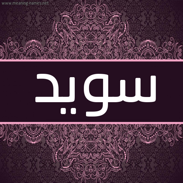 شكل 4 صوره زخرفة عربي للإسم بخط عريض صورة اسم سويد SOID شكل 4 صوره زخرفة عربي للإسم بخط عريض صورة اسم سويد SOID