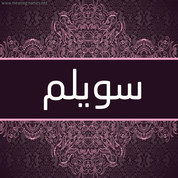 شكل 4 صوره زخرفة عربي للإسم بخط عريض صورة اسم سويلم Soilm شكل 4 صوره زخرفة عربي للإسم بخط عريض صورة اسم سويلم Soilm