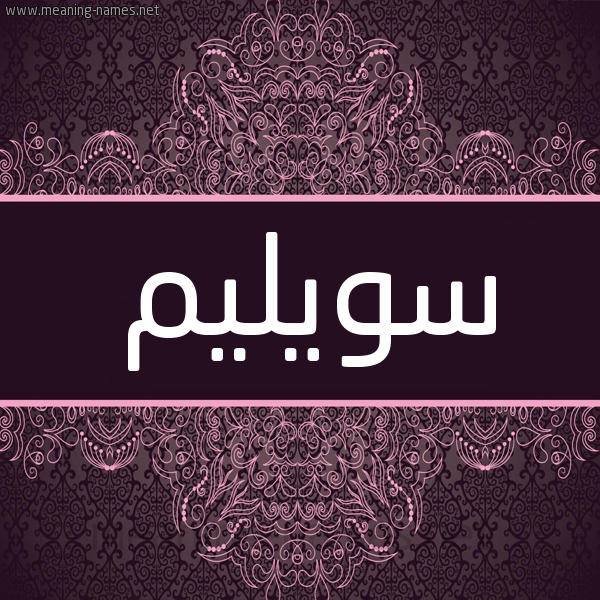 شكل 4 صوره زخرفة عربي للإسم بخط عريض صورة اسم سويليم Sweilem شكل 4 صوره زخرفة عربي للإسم بخط عريض صورة اسم سويليم Sweilem