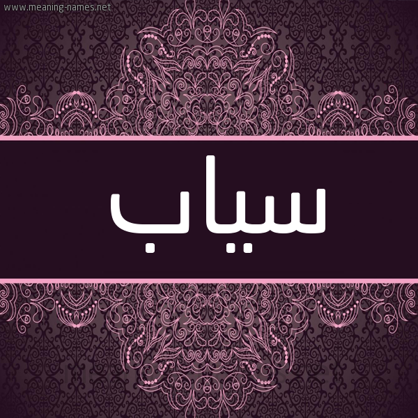 شكل 4 صوره زخرفة عربي للإسم بخط عريض صورة اسم سياب Syab
