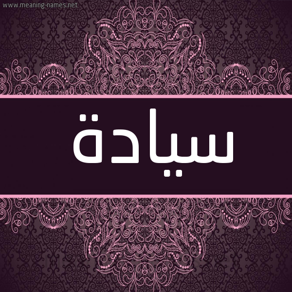 شكل 4 صوره زخرفة عربي للإسم بخط عريض صورة اسم سيادة Syada شكل 4 صوره زخرفة عربي للإسم بخط عريض صورة اسم سيادة Syada