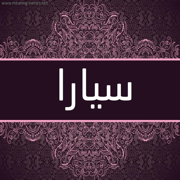 شكل 4 صوره زخرفة عربي للإسم بخط عريض صورة اسم سيارا siara