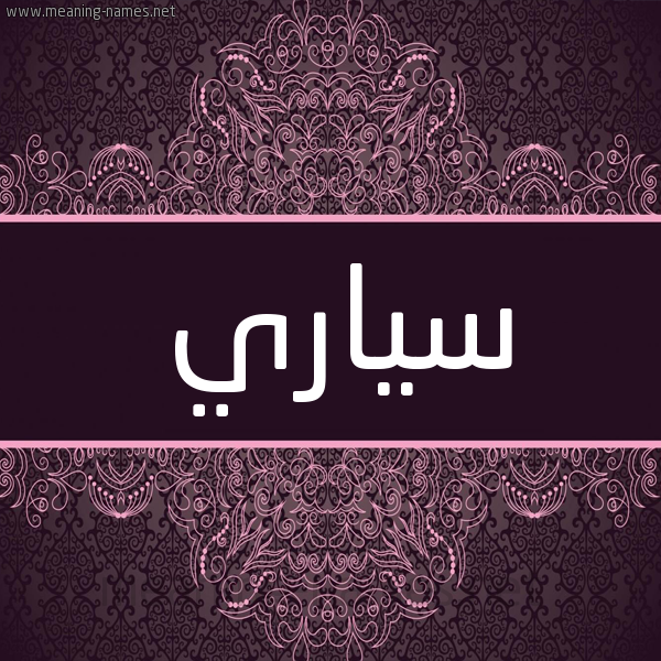 شكل 4 صوره زخرفة عربي للإسم بخط عريض صورة اسم سياري Syary شكل 4 صوره زخرفة عربي للإسم بخط عريض صورة اسم سياري Syary