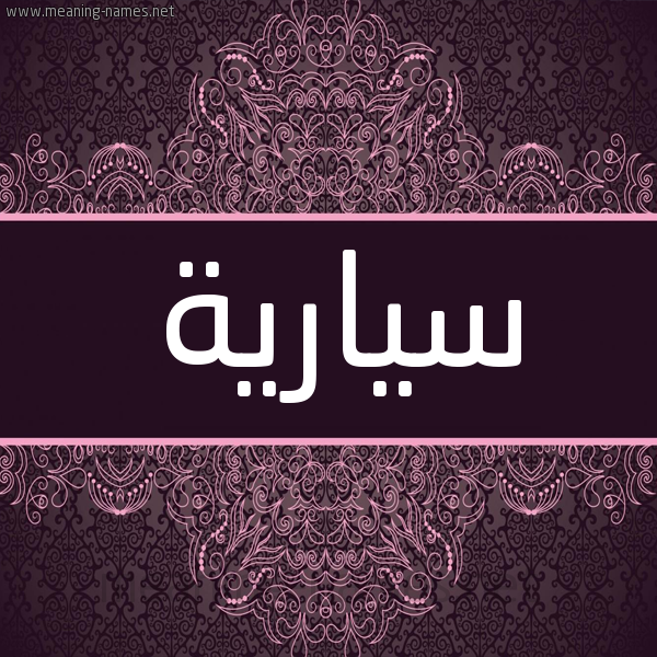 شكل 4 صوره زخرفة عربي للإسم بخط عريض صورة اسم سيارية Sarya شكل 4 صوره زخرفة عربي للإسم بخط عريض صورة اسم سيارية Sarya