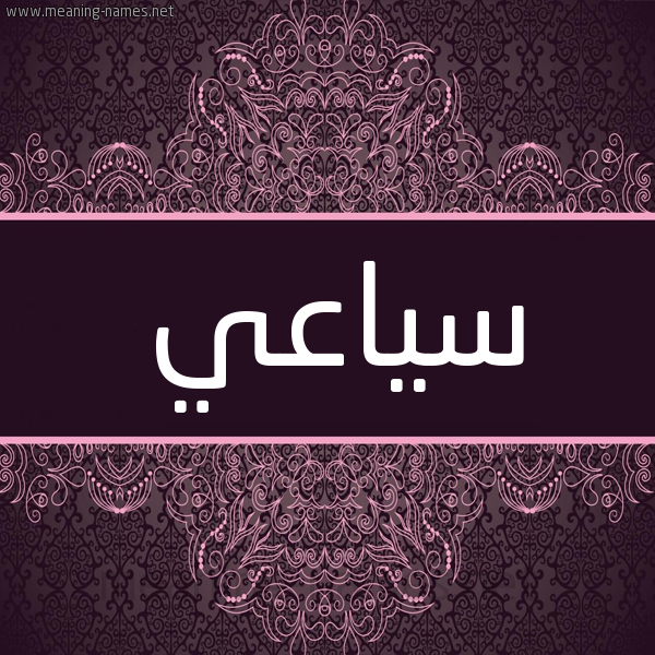 شكل 4 صوره زخرفة عربي للإسم بخط عريض صورة اسم سياعي Saei شكل 4 صوره زخرفة عربي للإسم بخط عريض صورة اسم سياعي Saei