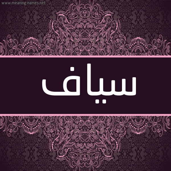 شكل 4 صوره زخرفة عربي للإسم بخط عريض صورة اسم سياف Syaf شكل 4 صوره زخرفة عربي للإسم بخط عريض صورة اسم سياف Syaf