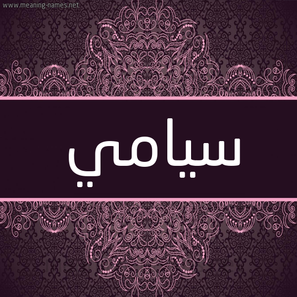 شكل 4 صوره زخرفة عربي للإسم بخط عريض صورة اسم سيامي Sami شكل 4 صوره زخرفة عربي للإسم بخط عريض صورة اسم سيامي Sami
