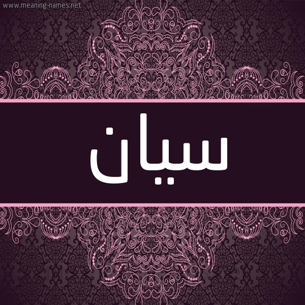 شكل 4 صوره زخرفة عربي للإسم بخط عريض صورة اسم سيان sian شكل 4 صوره زخرفة عربي للإسم بخط عريض صورة اسم سيان sian