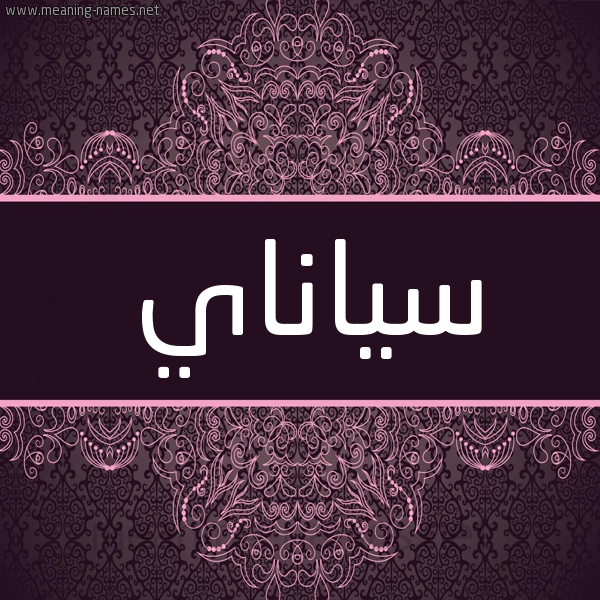 شكل 4 صوره زخرفة عربي للإسم بخط عريض صورة اسم سياناي Syana شكل 4 صوره زخرفة عربي للإسم بخط عريض صورة اسم سياناي Syana