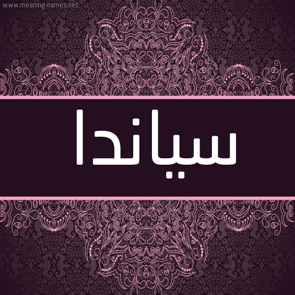 شكل 4 صوره زخرفة عربي للإسم بخط عريض صورة اسم سياندا Sanda شكل 4 صوره زخرفة عربي للإسم بخط عريض صورة اسم سياندا Sanda