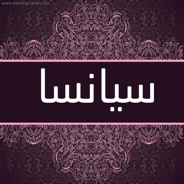 شكل 4 صوره زخرفة عربي للإسم بخط عريض صورة اسم سيانسا Sansa شكل 4 صوره زخرفة عربي للإسم بخط عريض صورة اسم سيانسا Sansa