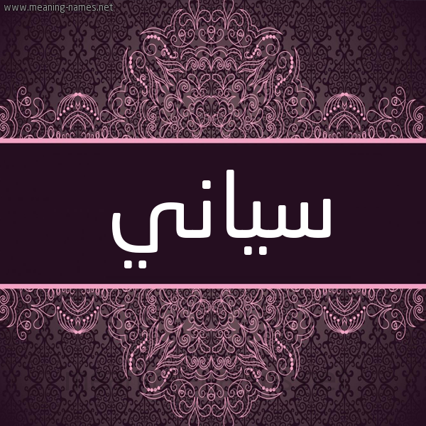 شكل 4 صوره زخرفة عربي للإسم بخط عريض صورة اسم سياني Sean شكل 4 صوره زخرفة عربي للإسم بخط عريض صورة اسم سياني Sean