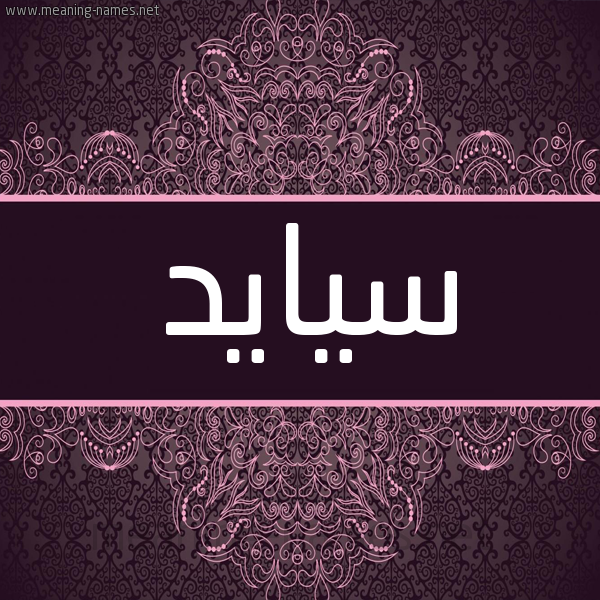 شكل 4 صوره زخرفة عربي للإسم بخط عريض صورة اسم سيايد Said