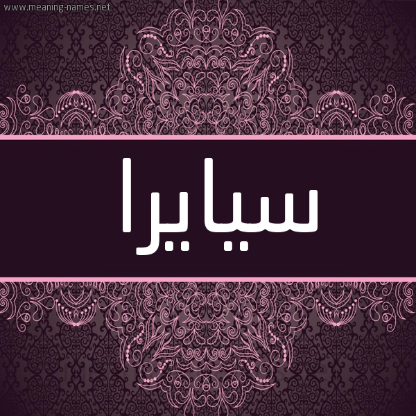 شكل 4 صوره زخرفة عربي للإسم بخط عريض صورة اسم سيايرا Saira شكل 4 صوره زخرفة عربي للإسم بخط عريض صورة اسم سيايرا Saira