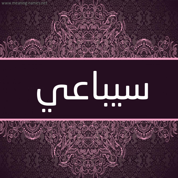 شكل 4 صوره زخرفة عربي للإسم بخط عريض صورة اسم سيباعي Sebai شكل 4 صوره زخرفة عربي للإسم بخط عريض صورة اسم سيباعي Sebai