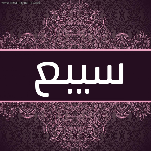 شكل 4 صوره زخرفة عربي للإسم بخط عريض صورة اسم سيبع Sabe شكل 4 صوره زخرفة عربي للإسم بخط عريض صورة اسم سيبع Sabe