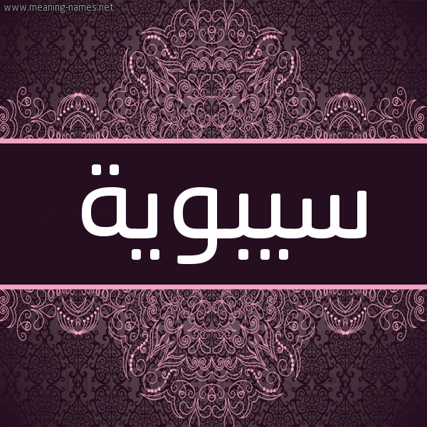 شكل 4 صوره زخرفة عربي للإسم بخط عريض صورة اسم سيبوية SIBOIH شكل 4 صوره زخرفة عربي للإسم بخط عريض صورة اسم سيبوية SIBOIH