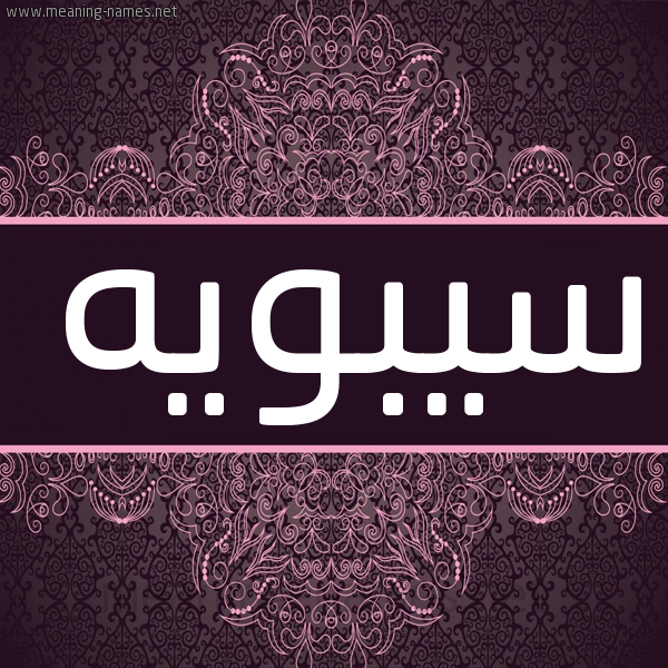 شكل 4 صوره زخرفة عربي للإسم بخط عريض صورة اسم سيبويه Sybwyh شكل 4 صوره زخرفة عربي للإسم بخط عريض صورة اسم سيبويه Sybwyh