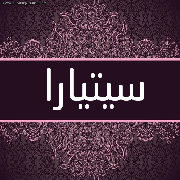 شكل 4 صوره زخرفة عربي للإسم بخط عريض صورة اسم سيتيارا Sitara شكل 4 صوره زخرفة عربي للإسم بخط عريض صورة اسم سيتيارا Sitara
