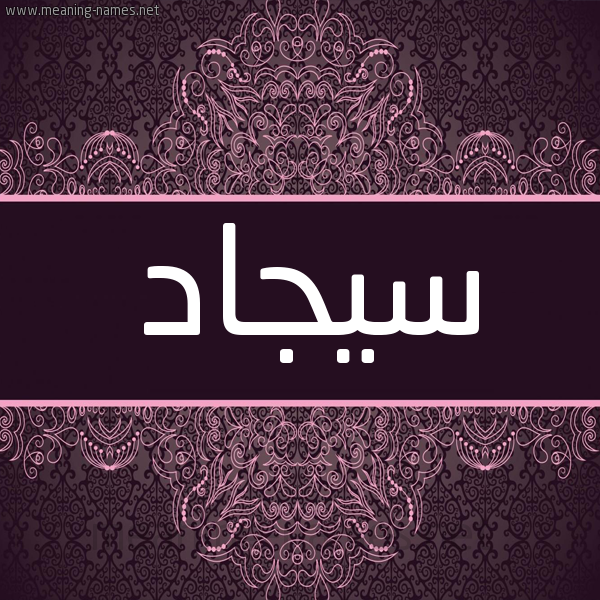 شكل 4 صوره زخرفة عربي للإسم بخط عريض صورة اسم سيجاد Sajjad شكل 4 صوره زخرفة عربي للإسم بخط عريض صورة اسم سيجاد Sajjad