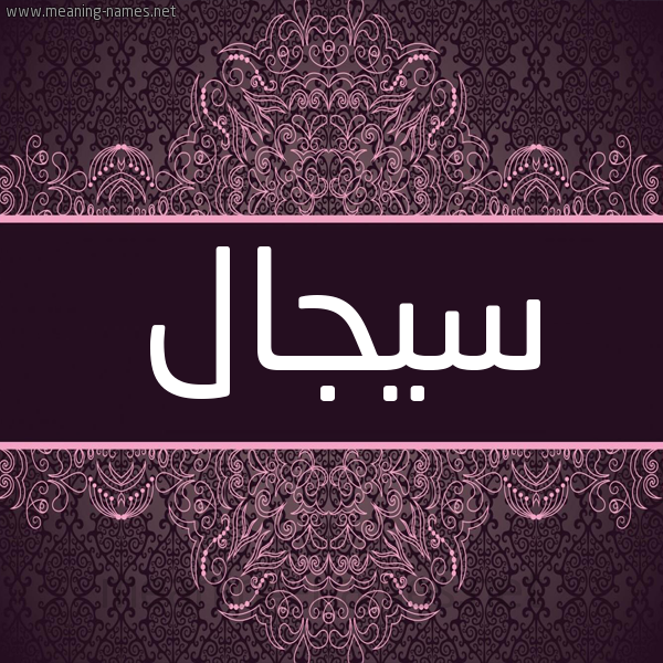 شكل 4 صوره زخرفة عربي للإسم بخط عريض صورة اسم سيجال Sajal شكل 4 صوره زخرفة عربي للإسم بخط عريض صورة اسم سيجال Sajal