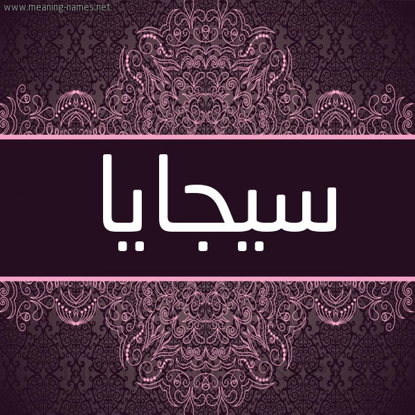 شكل 4 صوره زخرفة عربي للإسم بخط عريض صورة اسم سيجايا Sagaya شكل 4 صوره زخرفة عربي للإسم بخط عريض صورة اسم سيجايا Sagaya