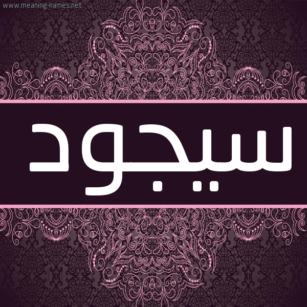 شكل 4 صوره زخرفة عربي للإسم بخط عريض صورة اسم سيجود Soujod شكل 4 صوره زخرفة عربي للإسم بخط عريض صورة اسم سيجود Soujod