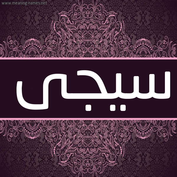 شكل 4 صوره زخرفة عربي للإسم بخط عريض صورة اسم سيجى Saja شكل 4 صوره زخرفة عربي للإسم بخط عريض صورة اسم سيجى Saja